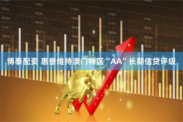 博泰配资 惠誉维持澳门特区“AA”长期信贷评级